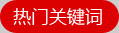 热门关键词
