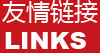 友情链接